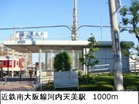 その他　近鉄南大阪線河内天美駅（その他）まで1000m