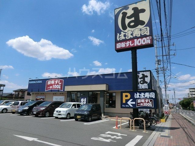 飲食店　はま寿司 越谷七左店（飲食店）まで675m
