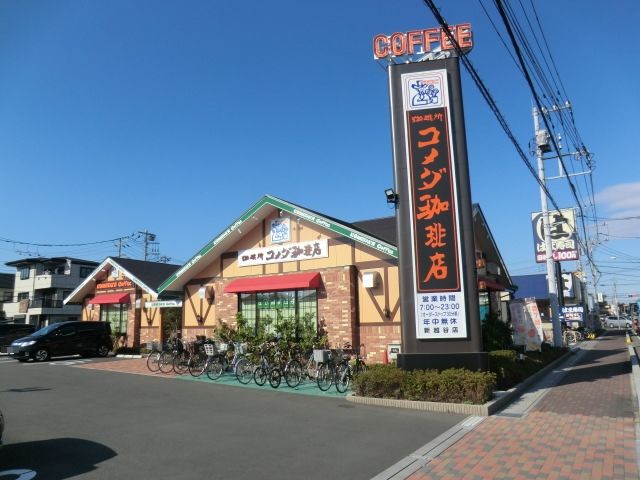 飲食店　コメダ珈琲店 新越谷店（飲食店）まで718m