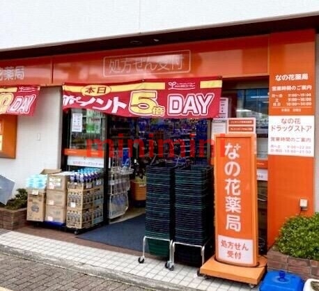 ドラックストア　なの花ドラッグストア南茨木店（ドラッグストア）まで358m