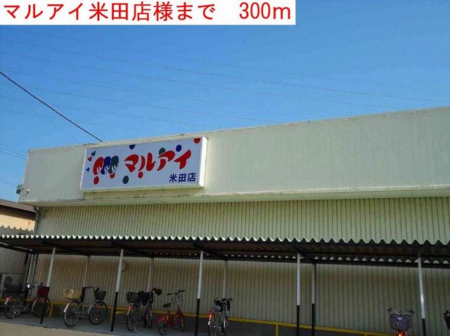 スーパー　マルアイ（スーパー）まで300m