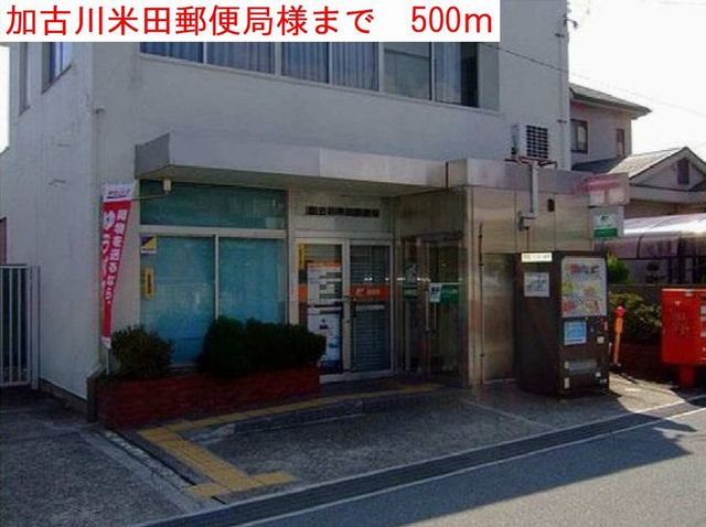 郵便局　加古川米田郵便局（郵便局）まで500m