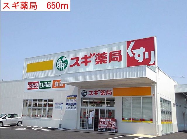 ドラックストア　スギ薬局（ドラッグストア）まで650m
