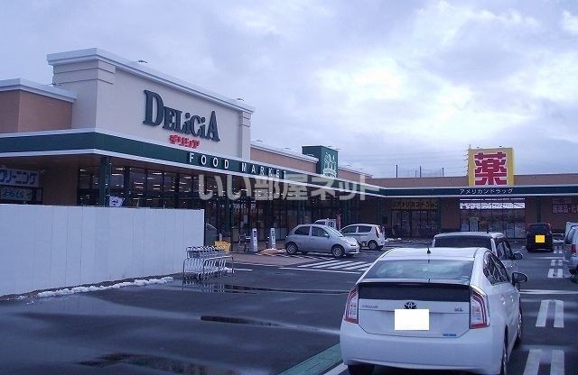 スーパー　デリシア 豊野店（スーパー）まで2800m