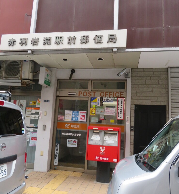 郵便局　赤羽岩淵駅前郵便局（郵便局）まで223m