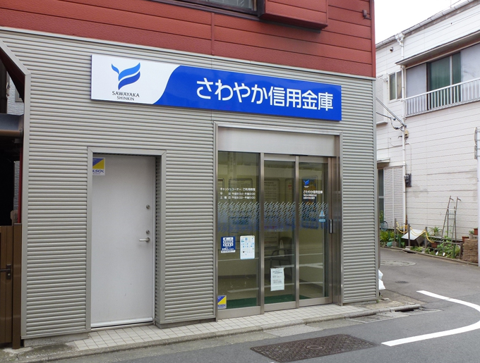 銀行　さわやか信用金庫恵比寿駅前支店（銀行）まで196m