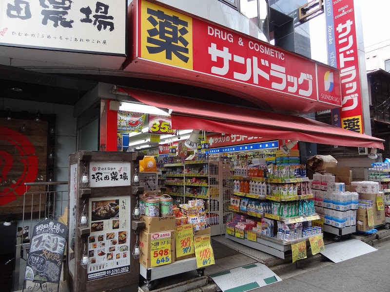 ドラックストア　サンドラッグ 狛江店（ドラッグストア）まで979m
