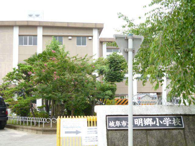 小学校　岐阜市立明郷小学校（小学校）まで557m