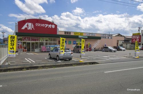 ドラックストア　クスリのアオキ 若宮店（ドラッグストア）まで499m