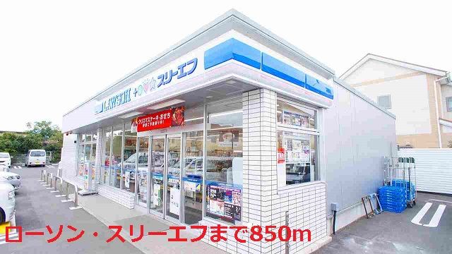 コンビニ　ローソン・スリーエフ（コンビニ）まで850m