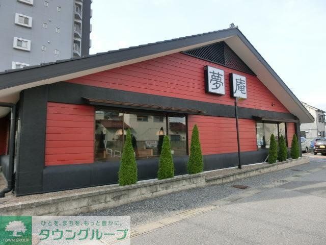 飲食店　夢庵（飲食店）まで1500m