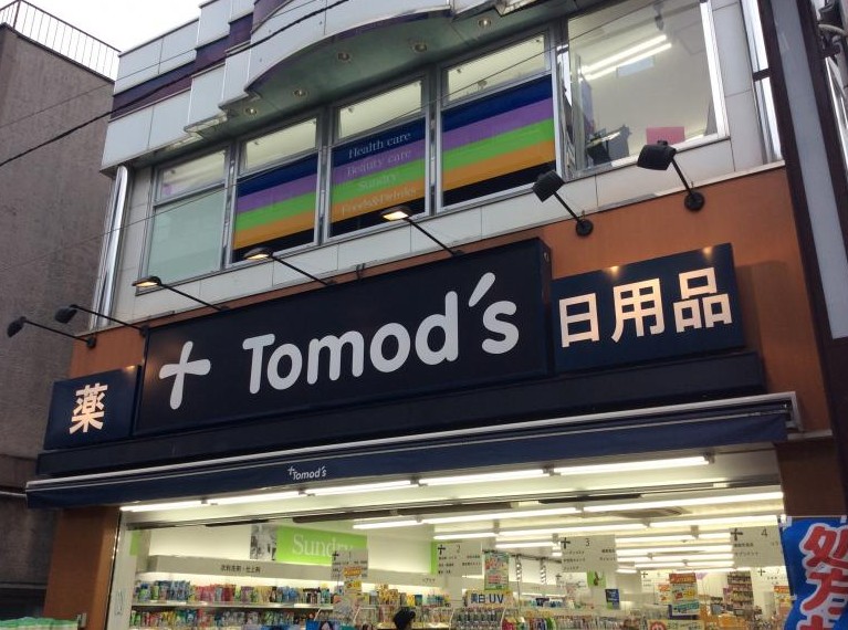 ドラックストア　トモズ元住吉店（ドラッグストア）まで157m