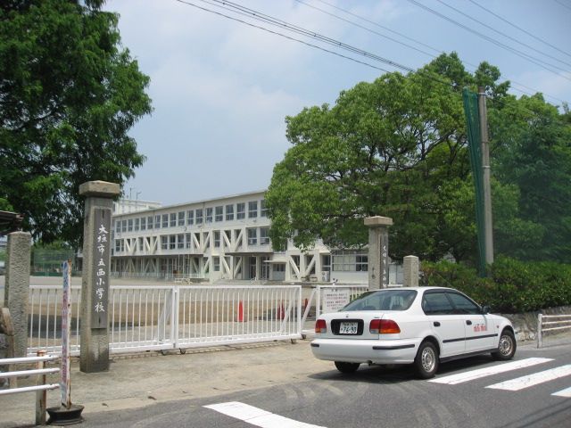 小学校　市立西小学校（小学校）まで1400m
