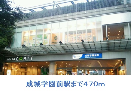 その他　成城学園前駅（その他）まで470m