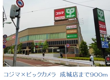 ショッピングセンター　コジマ×ビックカメラ　成城店（ショッピングセンター）まで900m