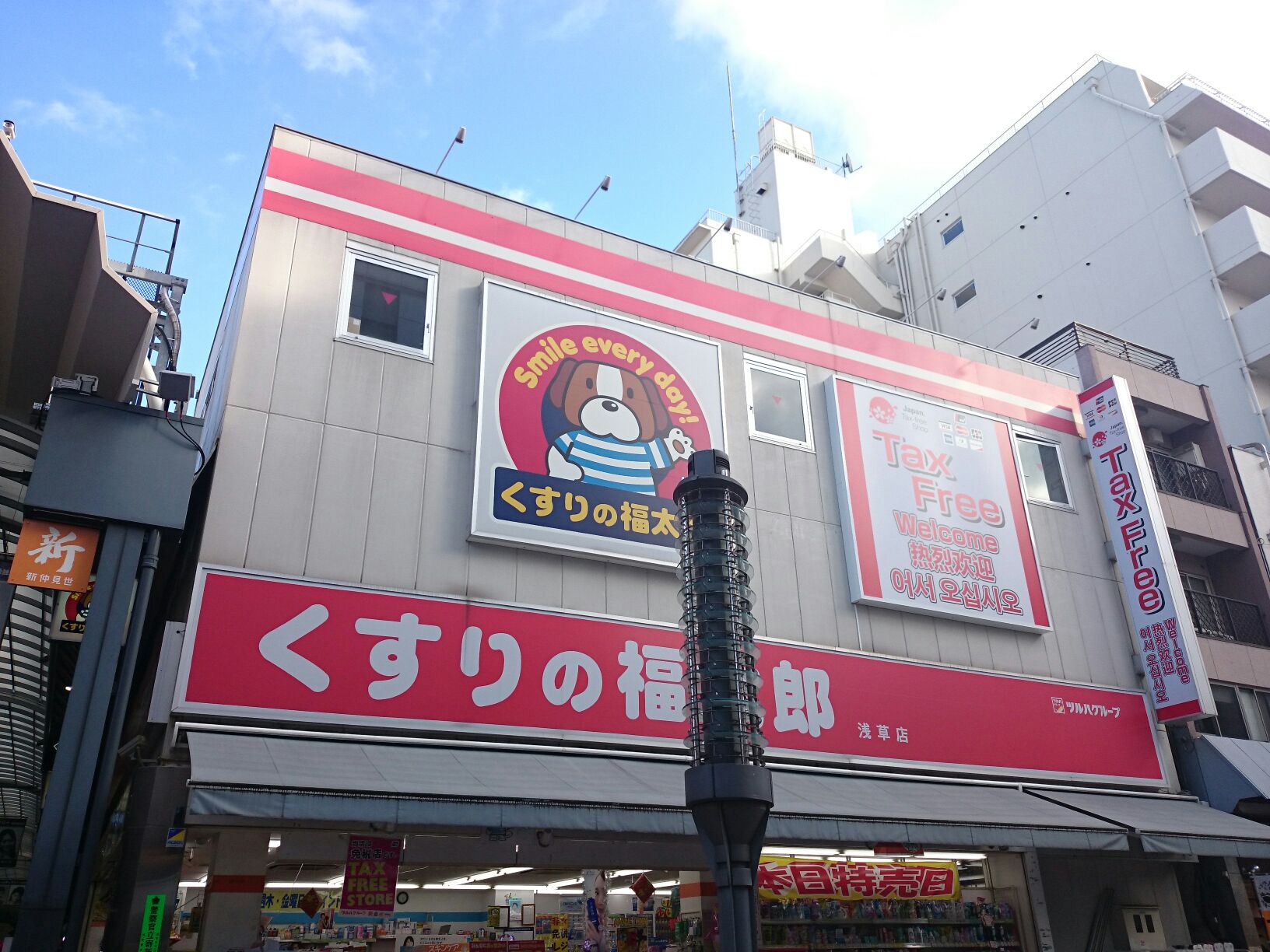 ドラックストア　くすりの福太郎橋場店（ドラッグストア）まで556m