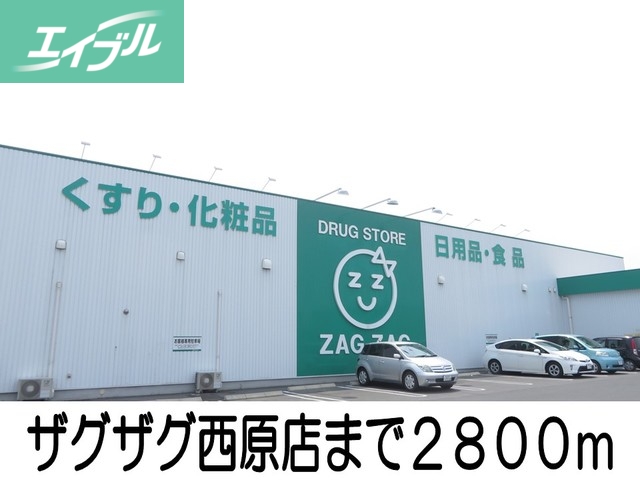 ドラックストア　ザグザグ西原店（ドラッグストア）まで2800m