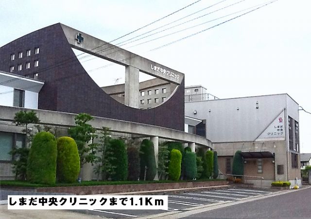 病院　しまだ中央クリニック（病院）まで1100m