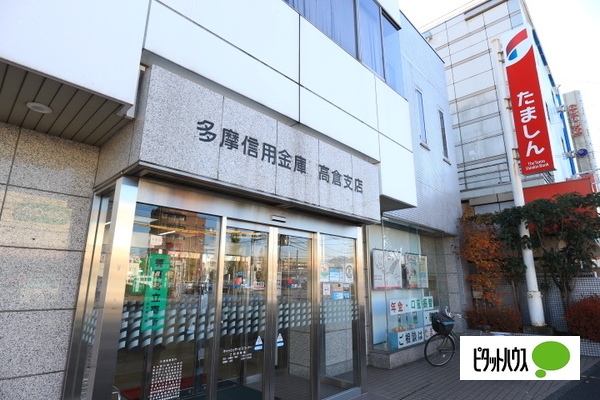銀行　多摩信用金庫高倉支店（銀行）まで819m