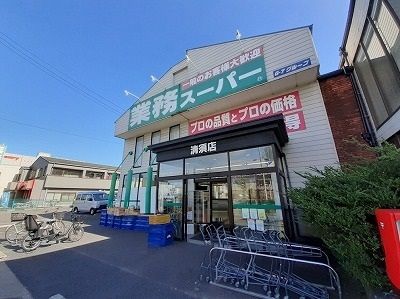 スーパー　業務スーパー清須店（スーパー）まで850m