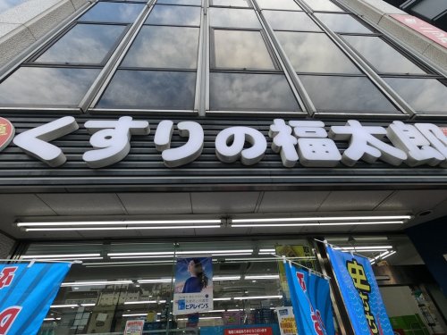 ドラックストア　くすりの福太郎西早稲田店（ドラッグストア）まで863m