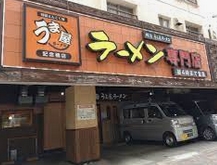飲食店　トンコク(豚旨)うま屋ラーメン 記念橋店（飲食店）まで542m