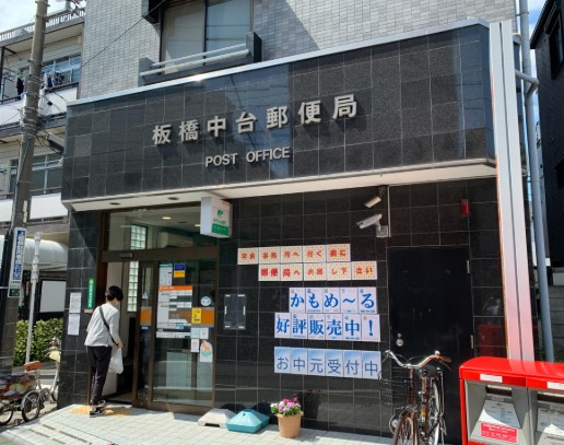 郵便局　板橋中台郵便局（郵便局）まで740m