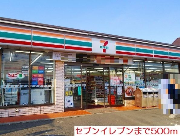 コンビニ　セブンイレブン（コンビニ）まで500m