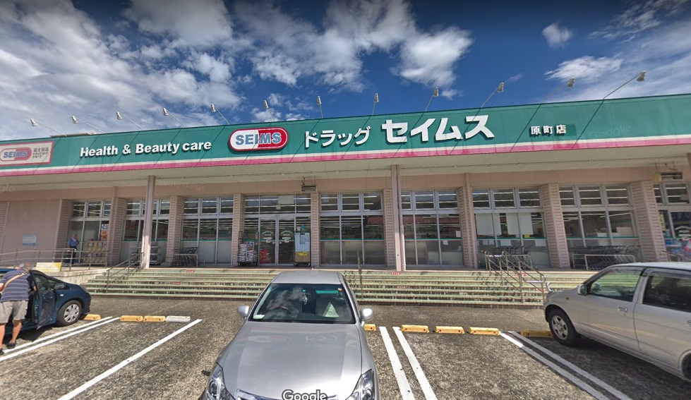 ドラックストア　ドラッグセイムス 原町店（ドラッグストア）まで606m