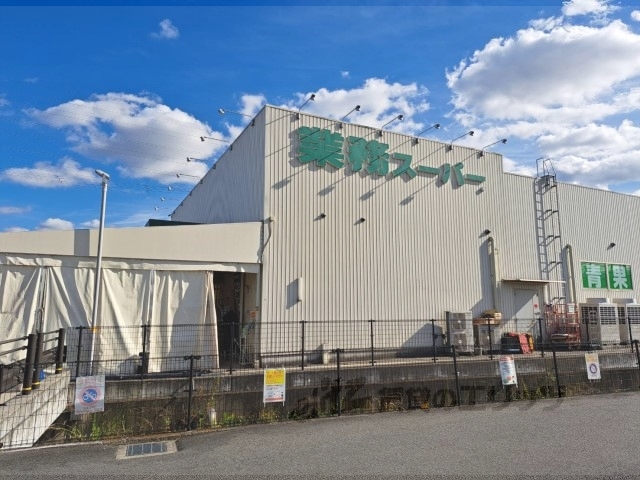 スーパー　業務スーパー奈良中央卸売市場前（スーパー）まで850m