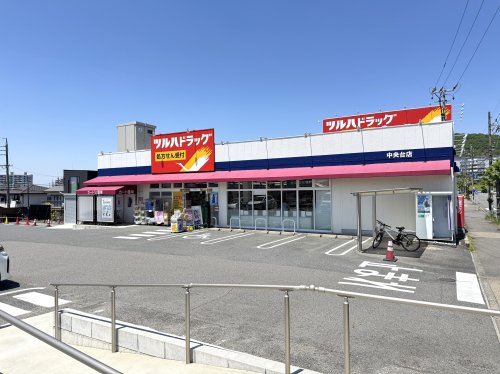 ドラックストア　ツルハドラッグ中央台店（ドラッグストア）まで1641m