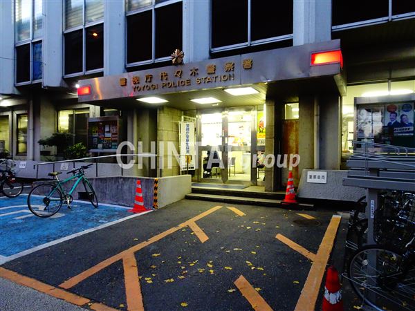 警察署・交番　代々木警察署（警察署・交番）まで659m
