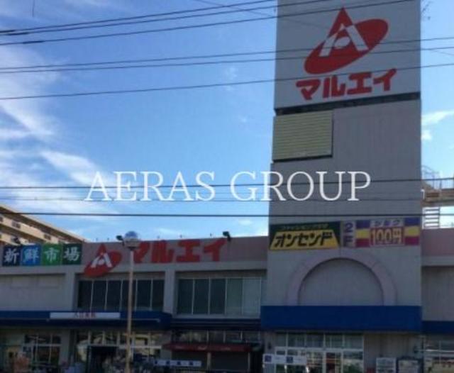 スーパー　マルエイ薬円台店（スーパー）まで684m