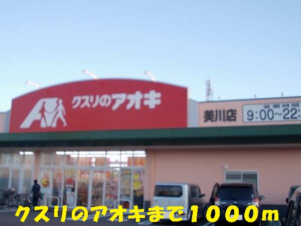 ドラックストア　クスリのアオキ（ドラッグストア）まで1000m