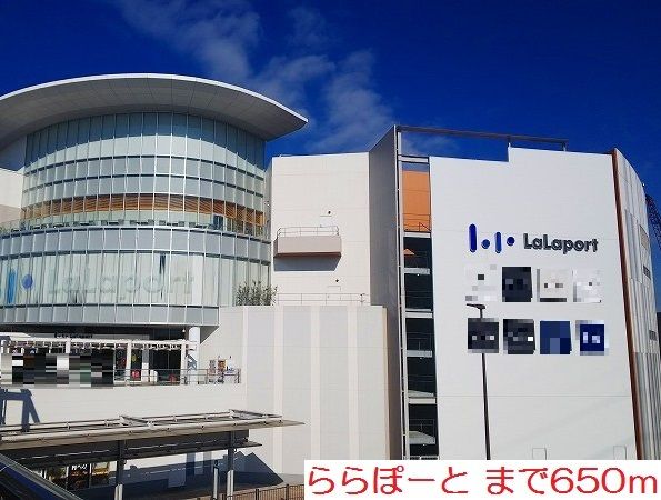 ショッピングセンター　ららぽーと（ショッピングセンター）まで650m
