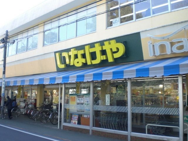 スーパー　いなげや（スーパー）まで490m