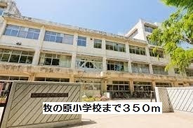 その他　牧の原小学校（その他）まで350m