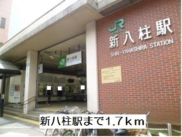 その他　新八柱駅（その他）まで1700m