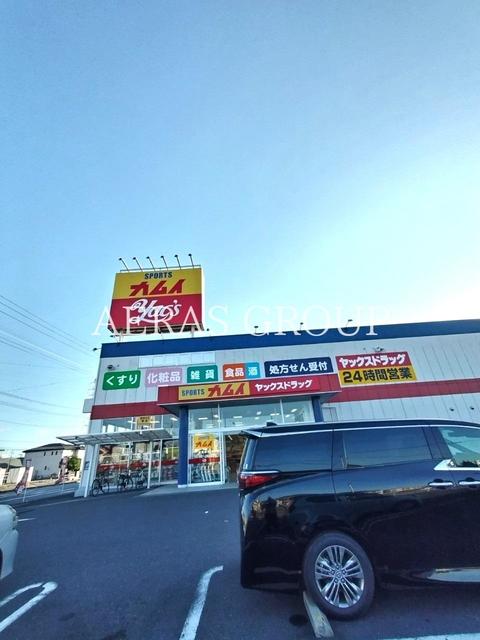 ドラックストア　ヤックスドラッグ市原八幡店（ドラッグストア）まで887m