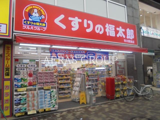 ドラックストア　くすりの福太郎市川駅前店（ドラッグストア）まで548m