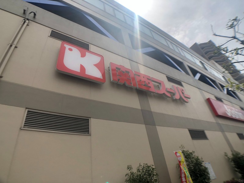 スーパー　関西スーパー蒲生店（スーパー）まで782m