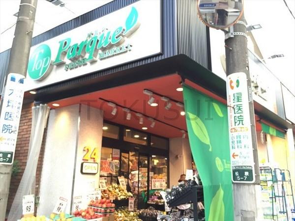 スーパー　トップパルケ松原店（スーパー）まで545m