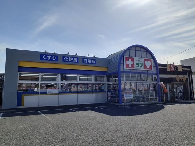 ドラックストア　くすりのラブ今店（ドラッグストア）まで300m