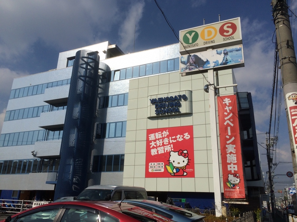 その他　八戸ノ里ドライビングスクール（その他）まで503m