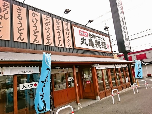 飲食店　丸亀製麺東大阪（飲食店）まで822m