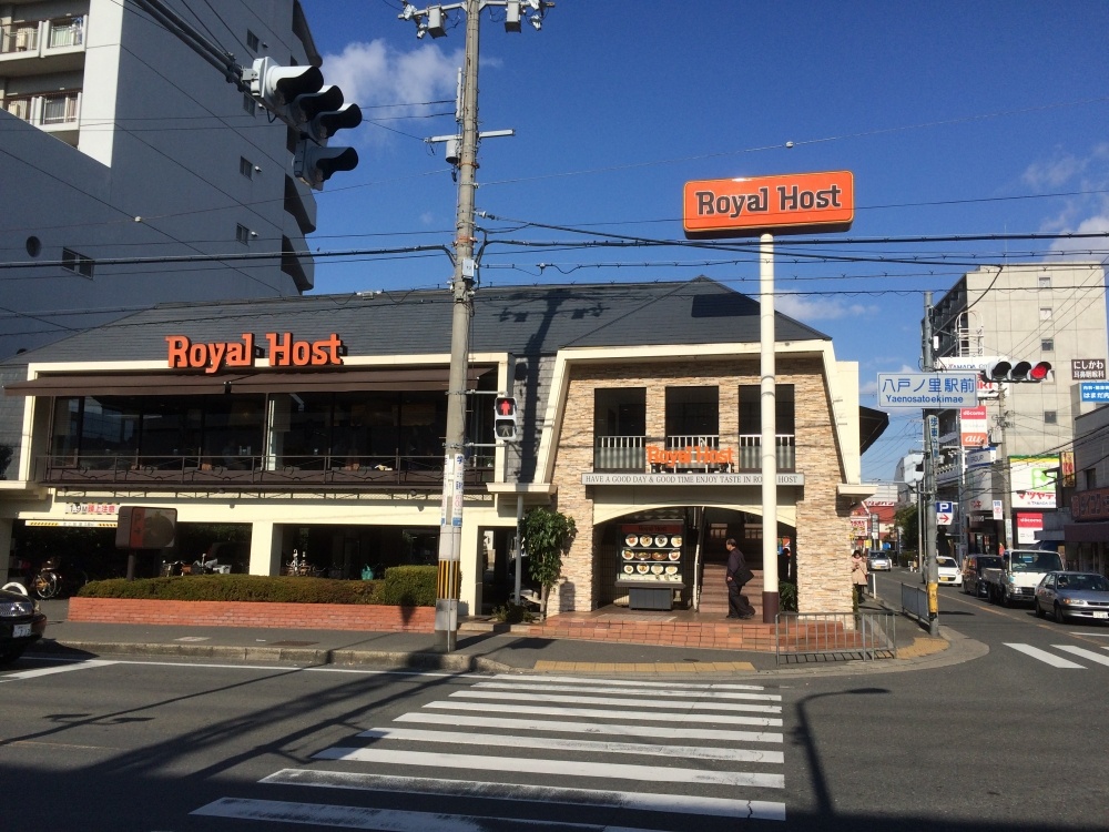 飲食店　ロイヤルホスト 八戸の里店（飲食店）まで346m