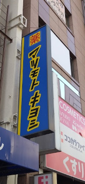 ドラックストア　マツモトキヨシ 浅草橋駅前店（ドラッグストア）まで469m