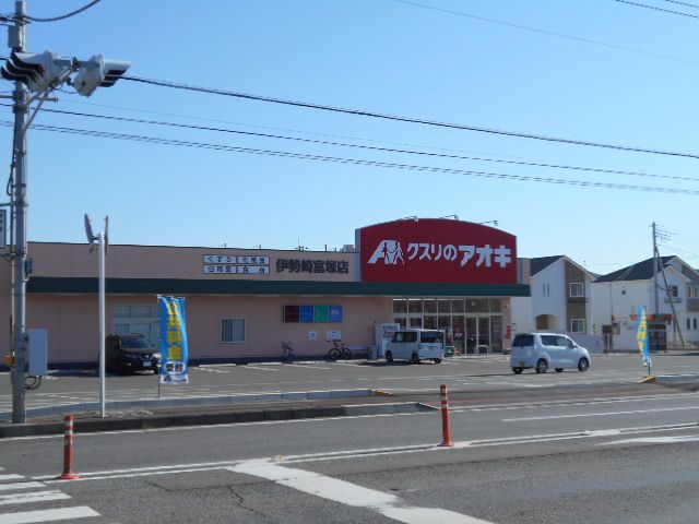 ドラックストア　クスリのアオキ 伊勢崎富塚店（ドラッグストア）まで973m