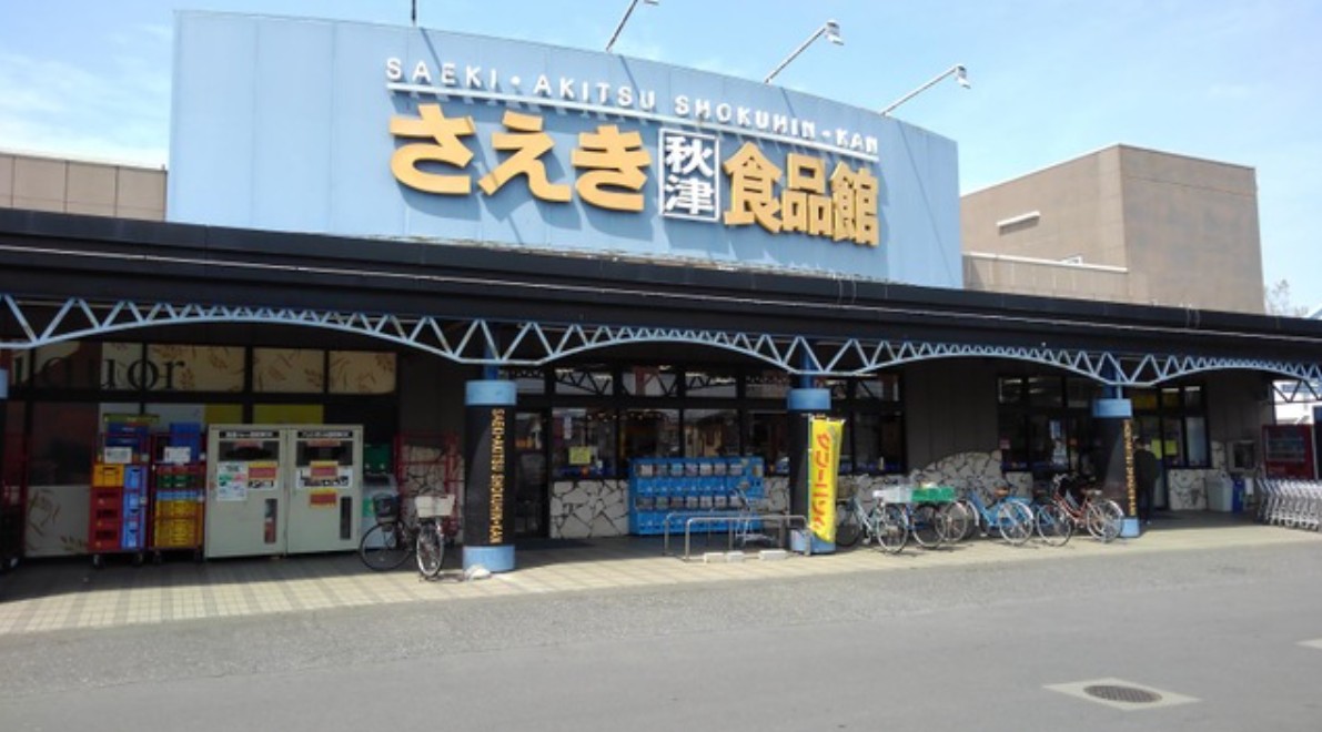 スーパー　さえき秋津食品館（スーパー）まで388m