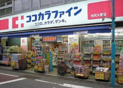 ドラックストア　ココカラファイン 池尻大橋店（ドラッグストア）まで96m
